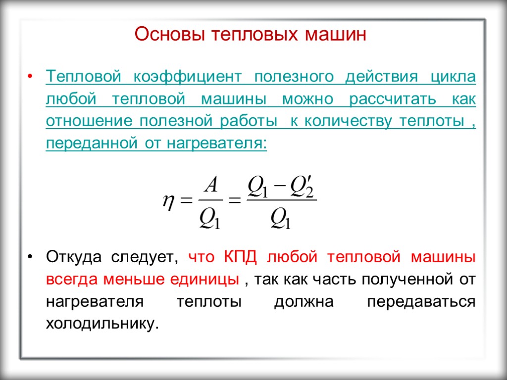 Основы тепловых машин Тепловой коэффициент полезного действия цикла любой тепловой машины можно рассчитать как